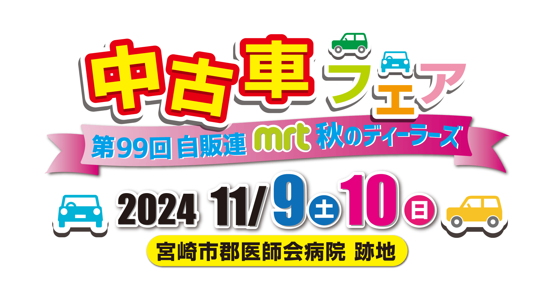 第99回自販連・MRT秋のディーラーズ中古車フェア2024年11月9日（土）・10日（日）宮崎市郡医師会病院 跡地にて開催