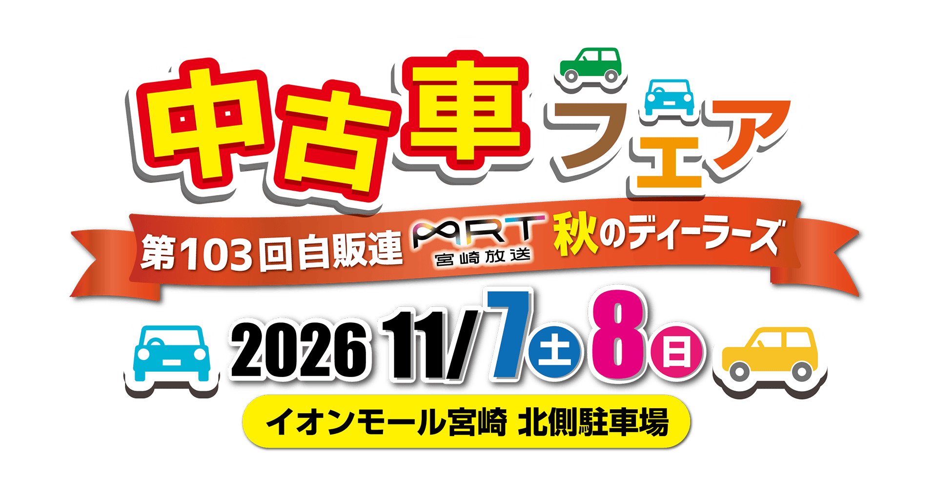 第103回自販連・MRT秋のディーラーズ中古車フェア2026年11月7日（土）・8日（日）イオンモール宮崎 北側駐車場にて開催